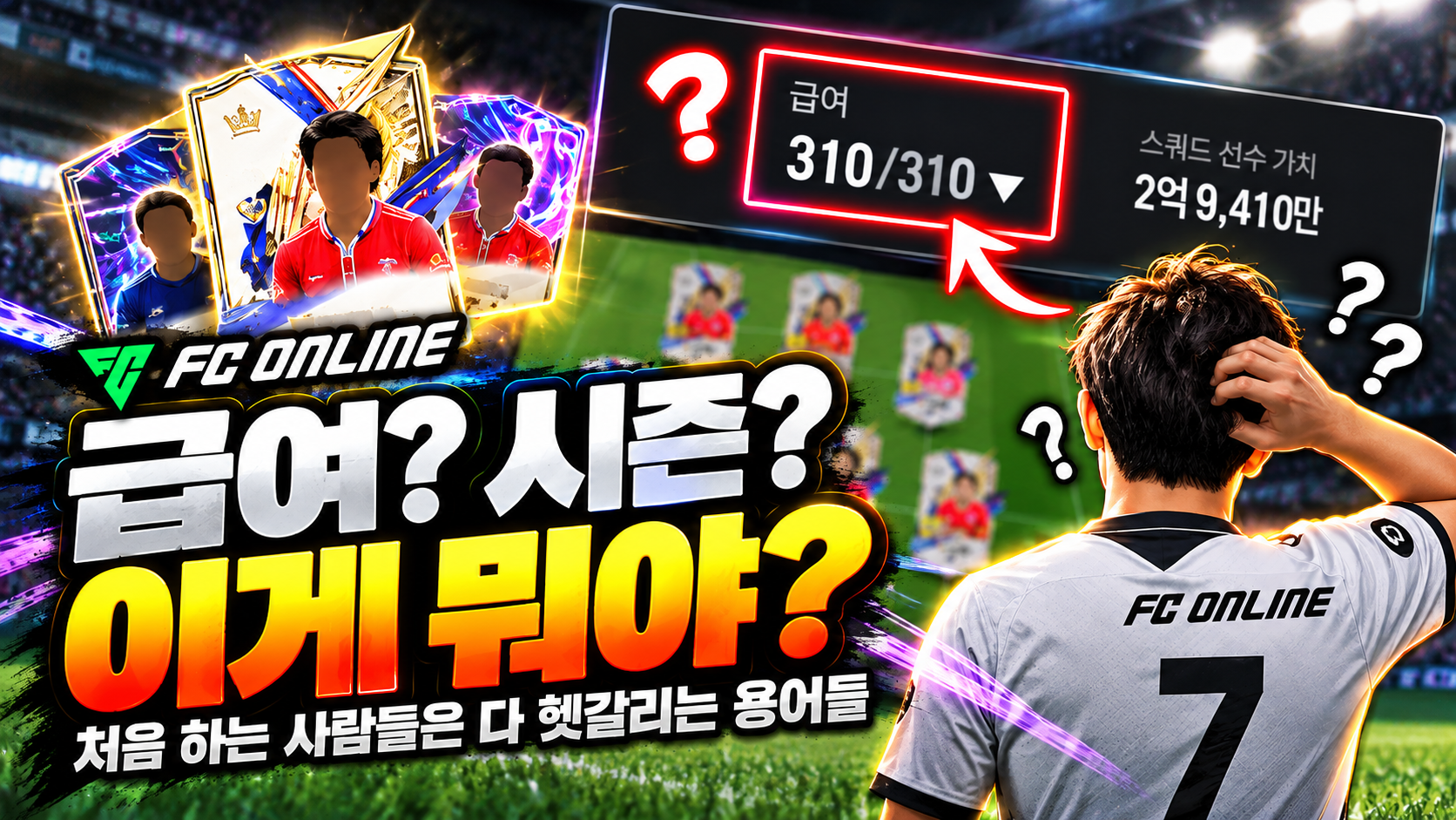 FC온라인 처음 시작할 때 헷갈렸던 용어, 급여도 모르고 팀을 짰던 이야기