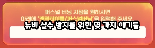 메이플스토리 입문 시 실수 방지를 위한 몇 가지 얘기들