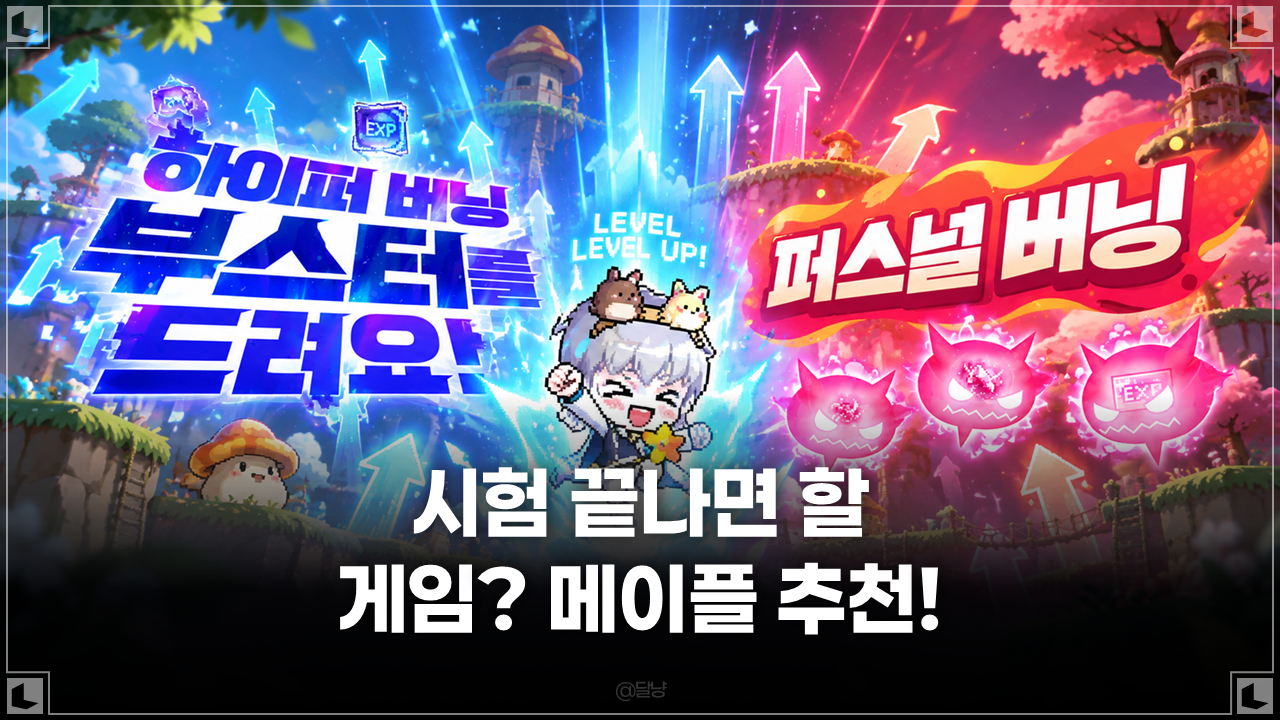 [메이플스토리] 시험 끝나고 할 게임 추천! 하이퍼 버닝 부스터·퍼스널 버닝으로 폭풍 성장