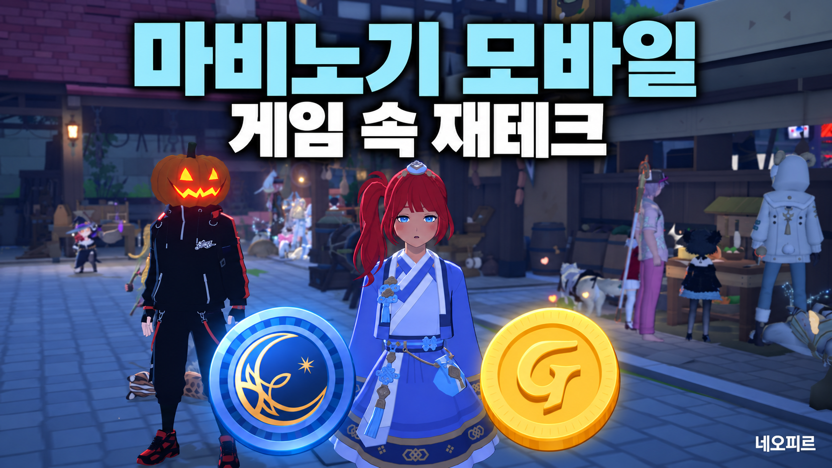 게임 재화를 모으는 노하우, 마비노기 모바일에서 시작하는 게임속재테크
