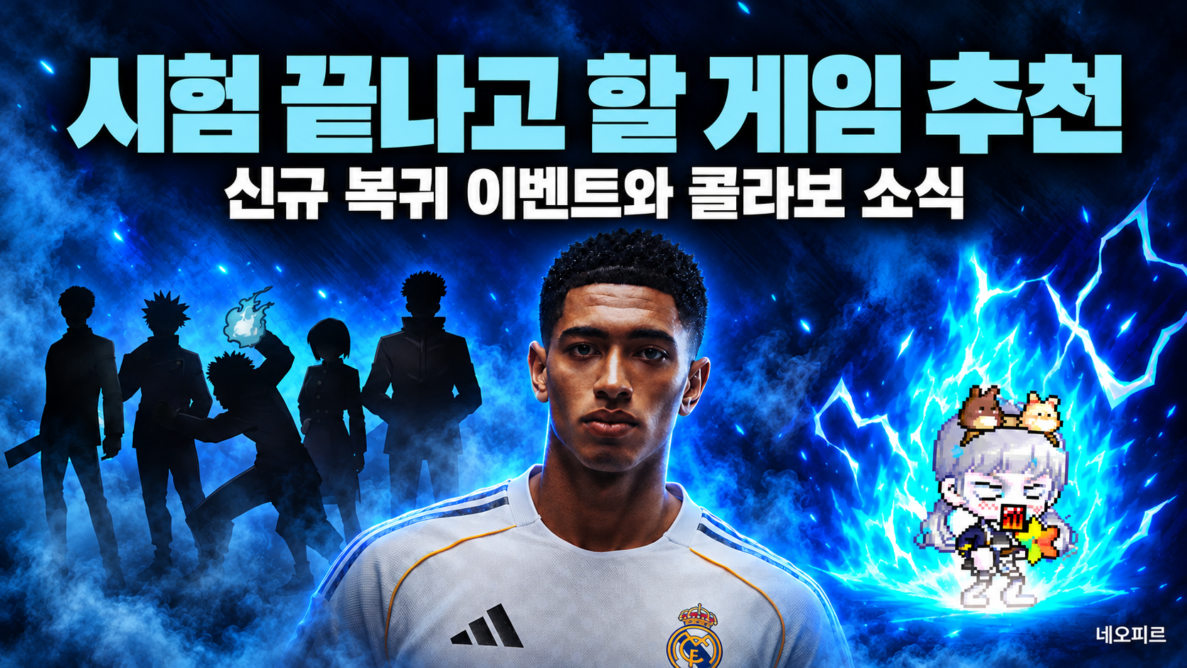 시험 끝나고 할 게임 추천, 성장 혜택과 콜라보로 고르는 3가지 게임