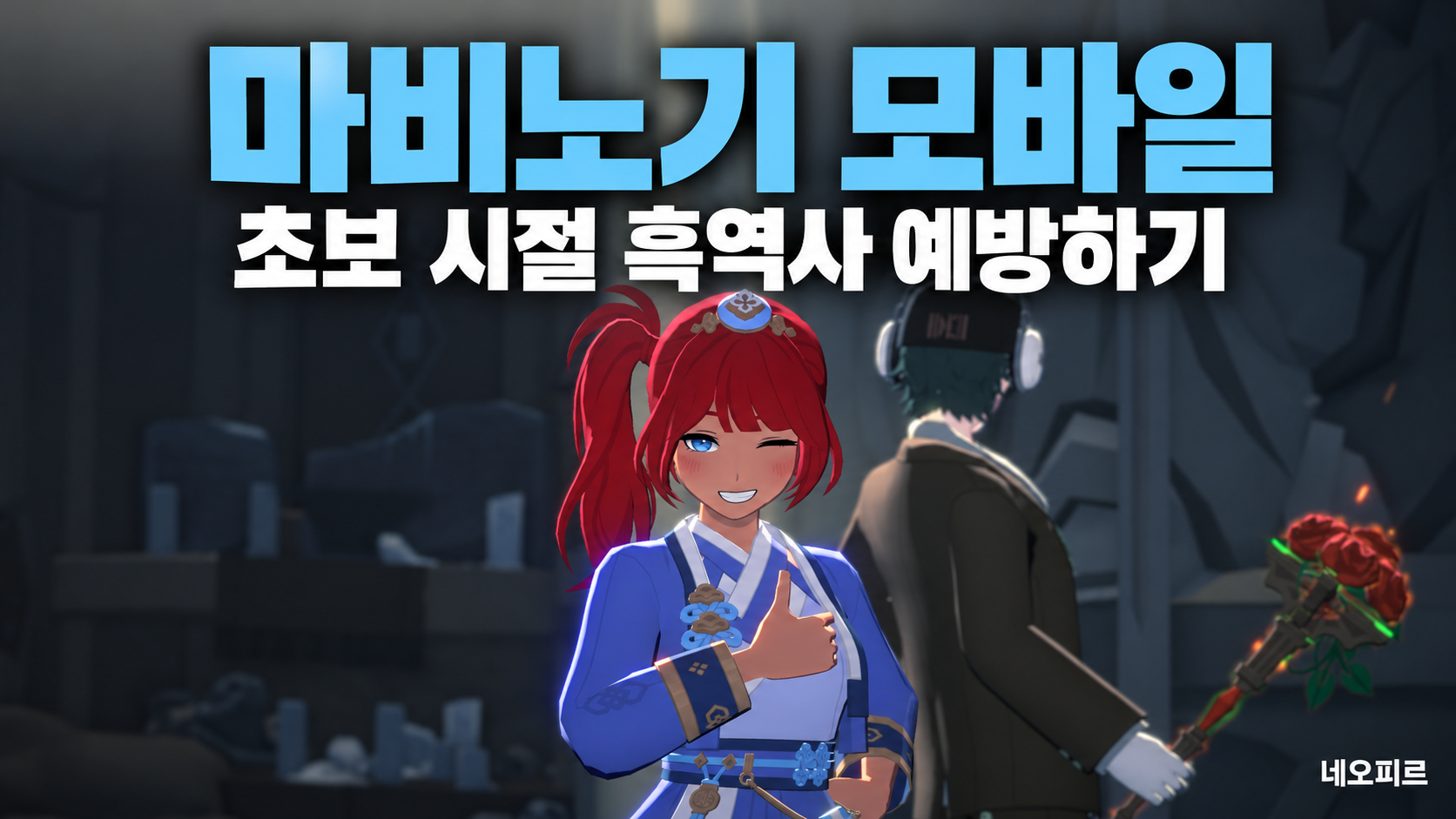 초보시절흑역사 남기기 전에, 마비노기 모바일 뉴비 실수 TOP 5