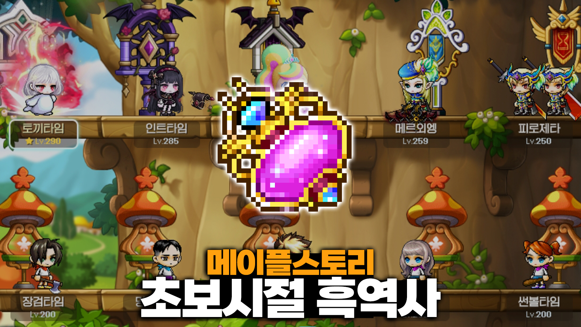메이플스토리 초보시절 흑역사, 뚱성비 10개 넘게 날린 이유