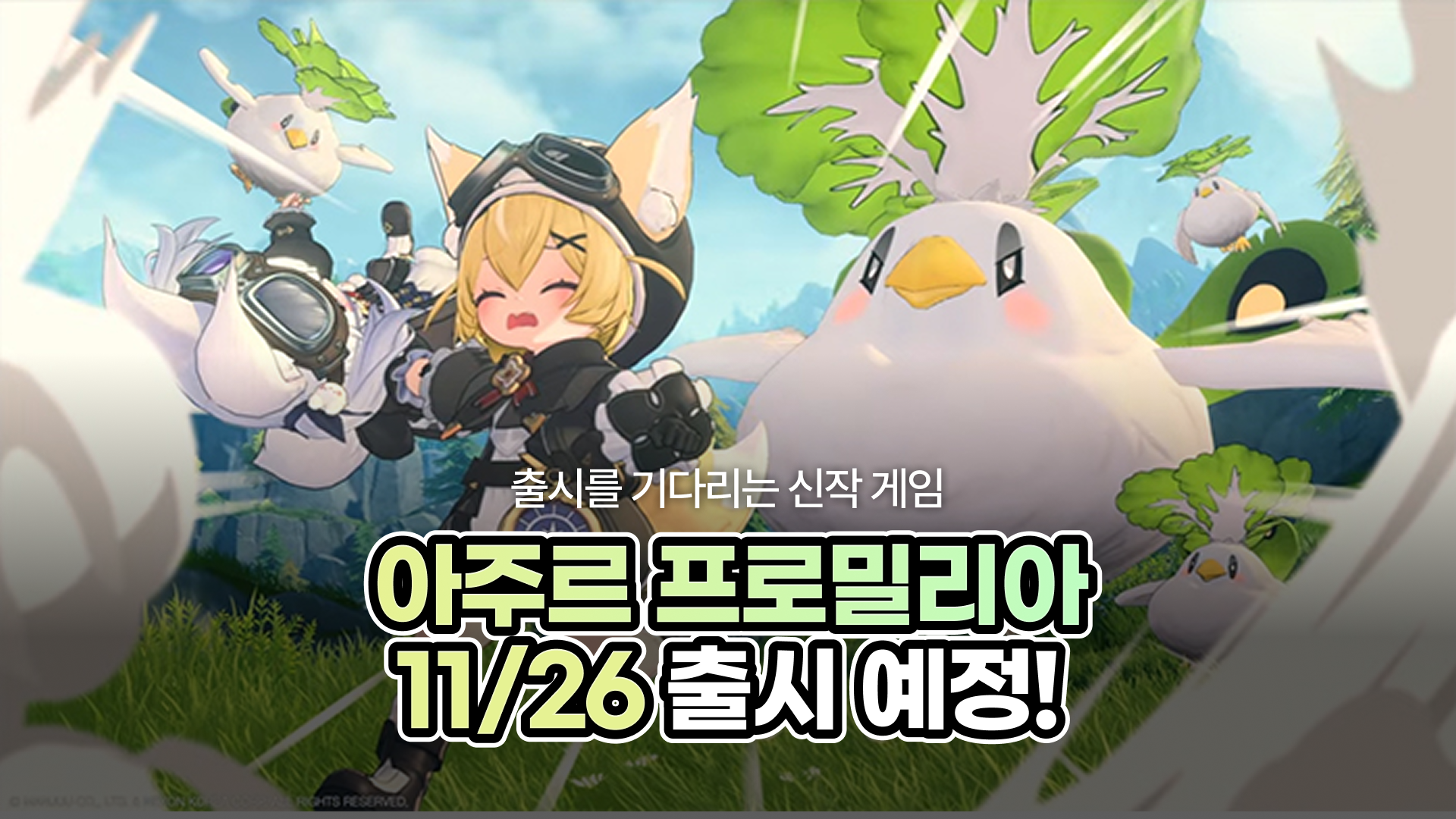 출시를 기다리는 신작 게임, 아주르 프로밀리아! 캐릭터와 키보가 기대되는 이유