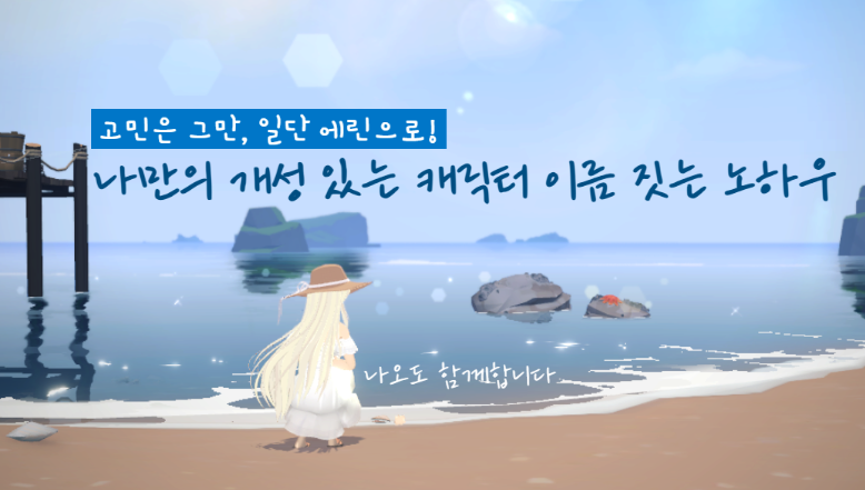 [마비노기 모바일] 고민은 그만, 일단 에린으로! 나만의 개성 있는 캐릭터 이름 짓는 노하우