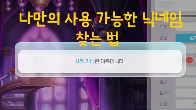 나만의 사용 가능한 닉네임 찾는 법